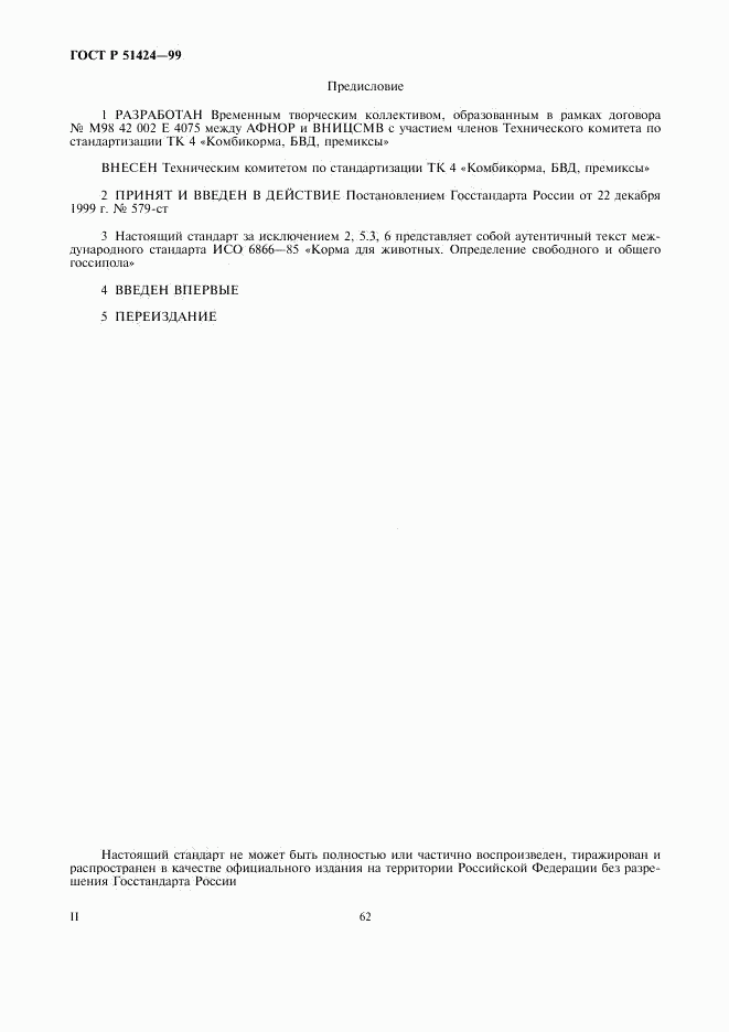 ГОСТ Р 51424-99, страница 2