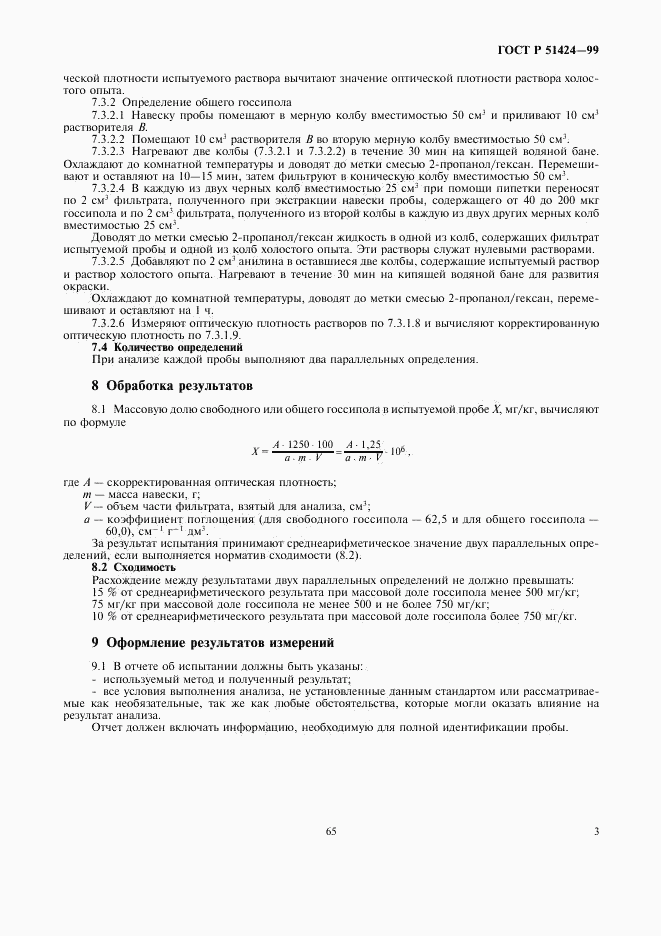 ГОСТ Р 51424-99, страница 5