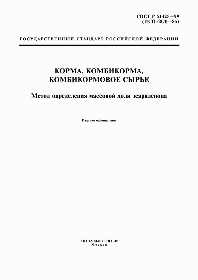ГОСТ Р 51425-99, страница 1