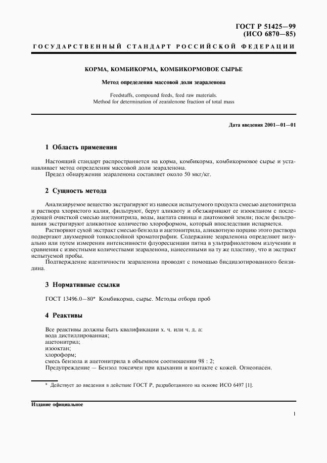ГОСТ Р 51425-99, страница 3