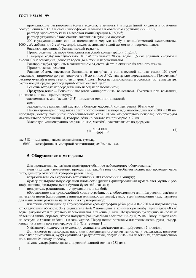 ГОСТ Р 51425-99, страница 4