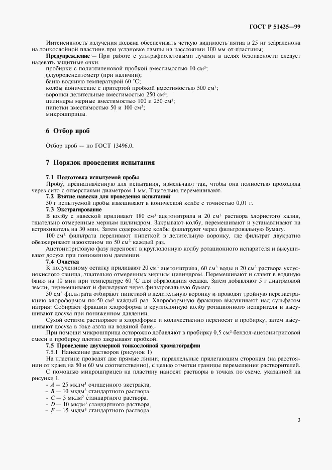 ГОСТ Р 51425-99, страница 5