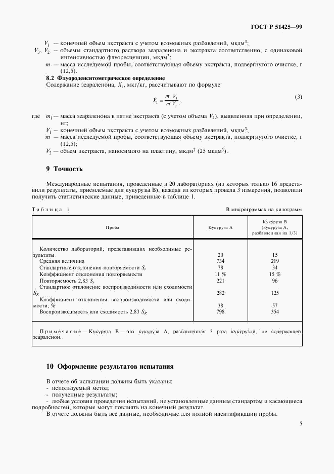 ГОСТ Р 51425-99, страница 7