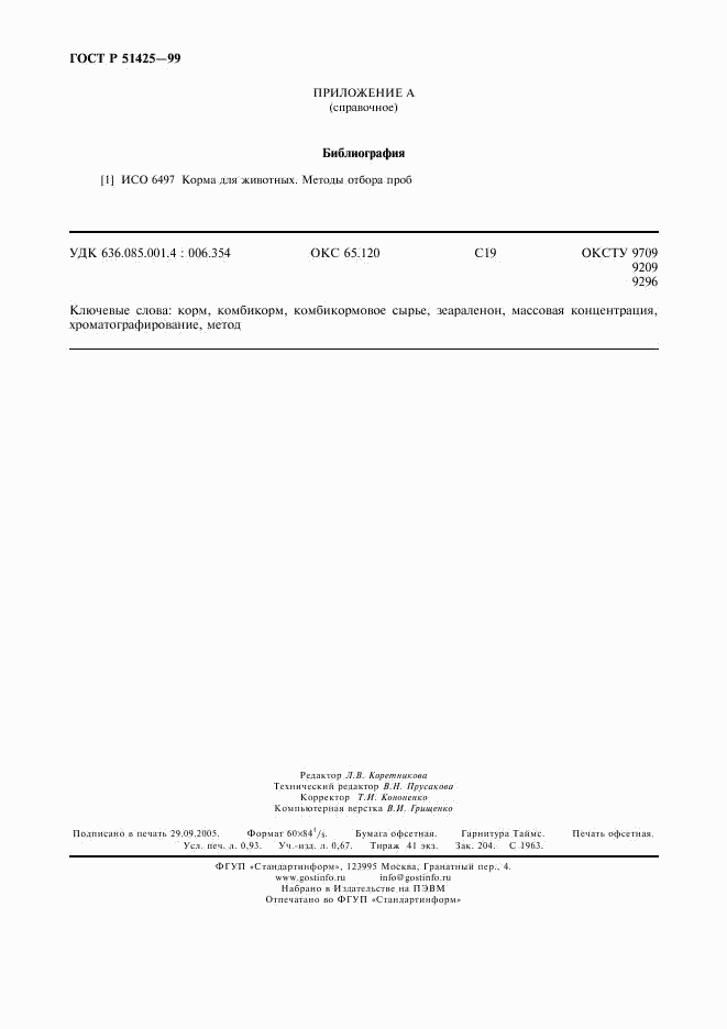 ГОСТ Р 51425-99, страница 8
