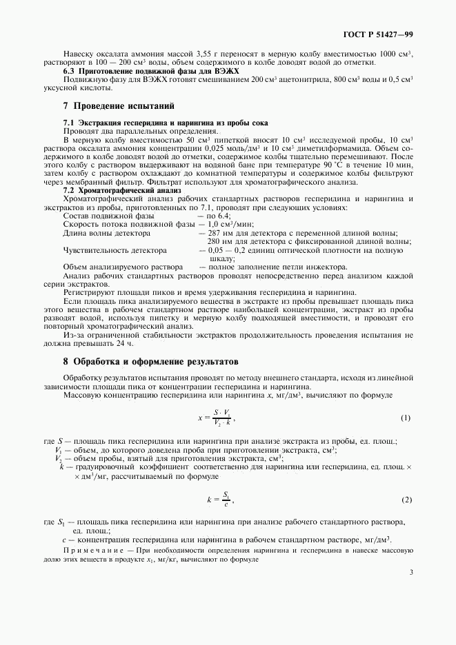 ГОСТ Р 51427-99, страница 5