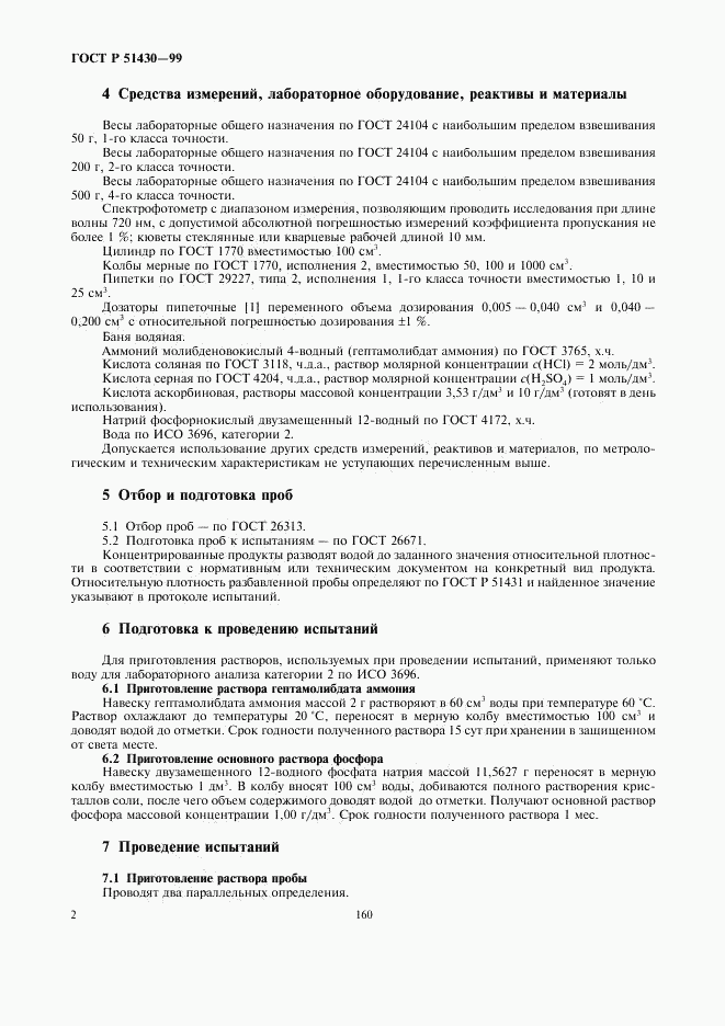 ГОСТ Р 51430-99, страница 4