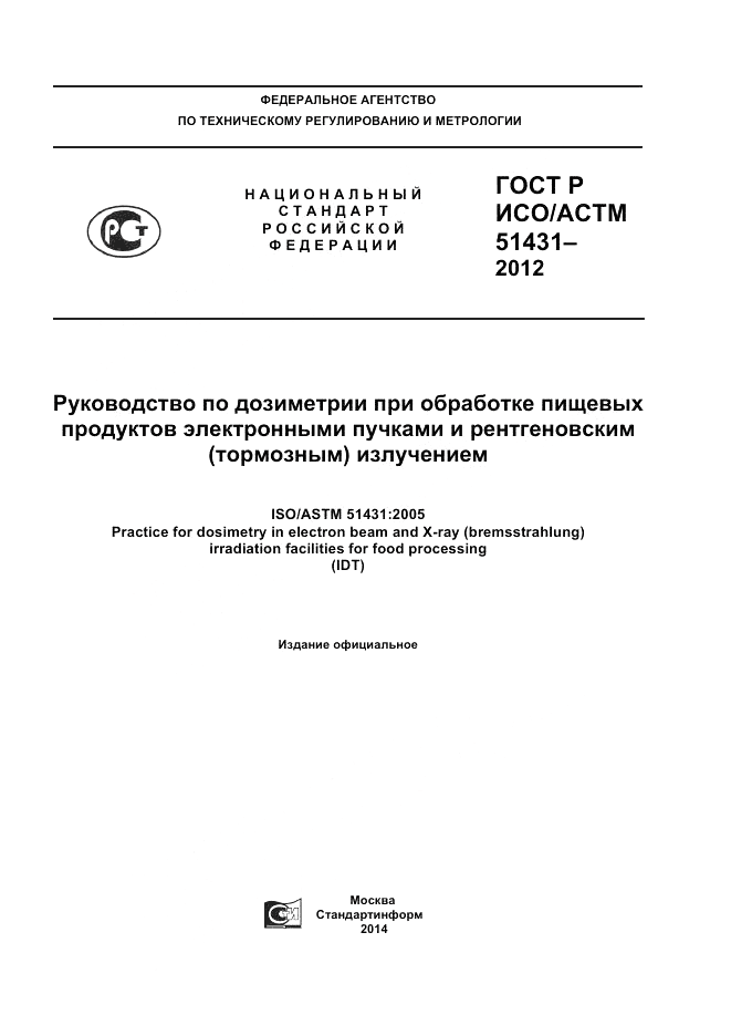 ГОСТ Р ИСО/АСТМ  51431-2012, страница 1