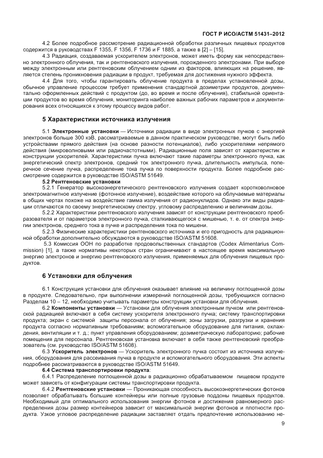 ГОСТ Р ИСО/АСТМ  51431-2012, страница 11