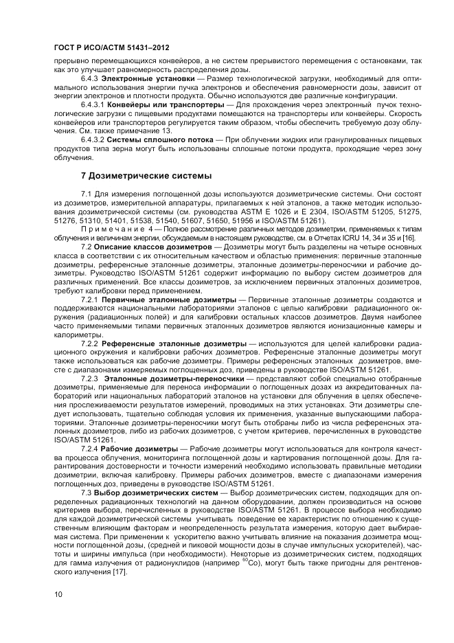 ГОСТ Р ИСО/АСТМ  51431-2012, страница 12