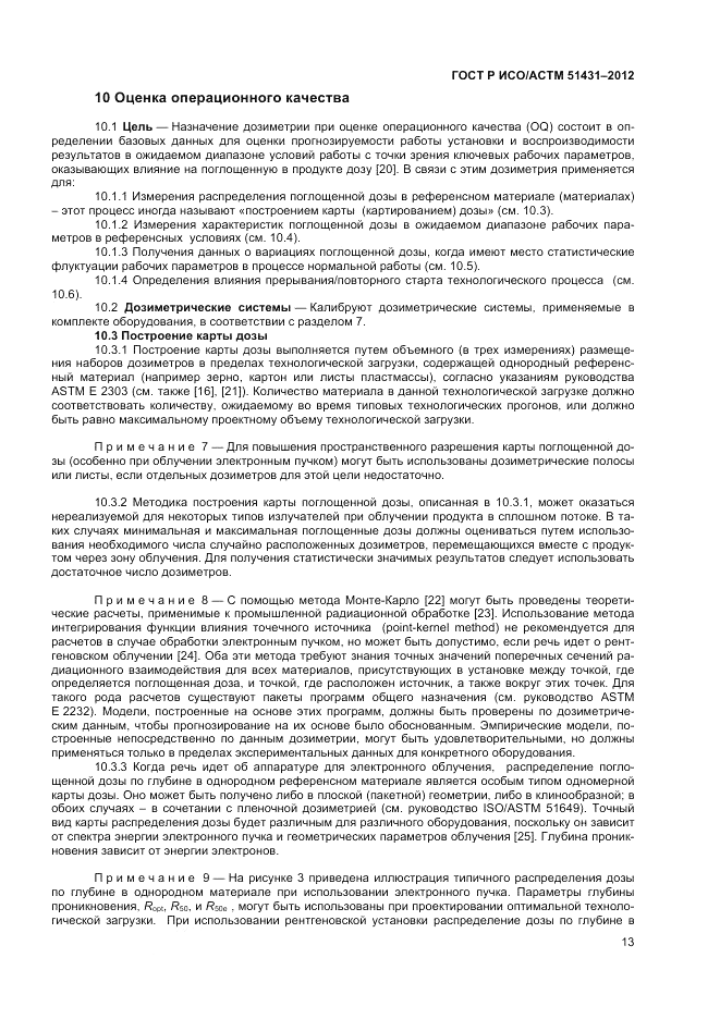 ГОСТ Р ИСО/АСТМ  51431-2012, страница 15