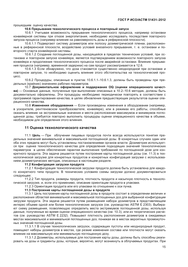 ГОСТ Р ИСО/АСТМ  51431-2012, страница 17
