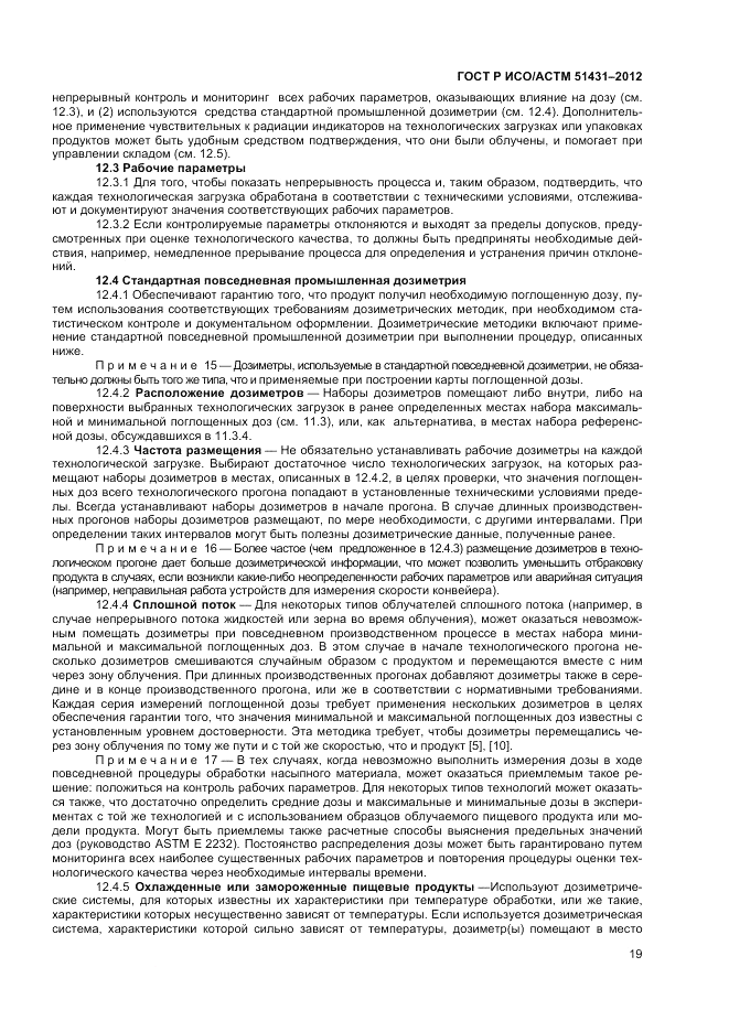 ГОСТ Р ИСО/АСТМ  51431-2012, страница 21