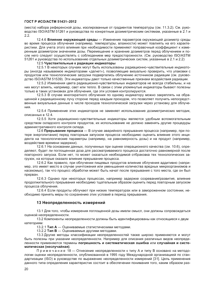 ГОСТ Р ИСО/АСТМ  51431-2012, страница 22