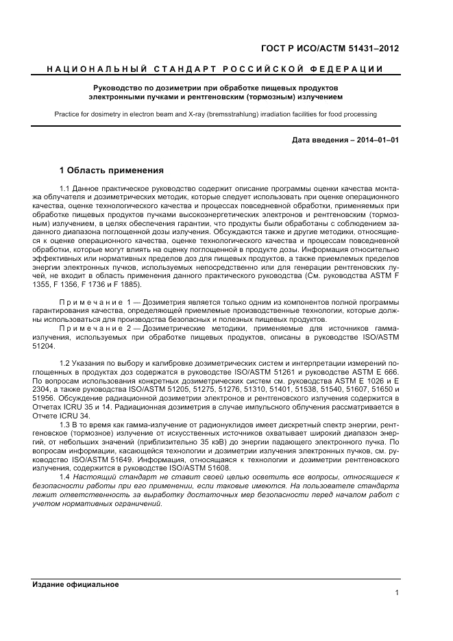 ГОСТ Р ИСО/АСТМ  51431-2012, страница 3