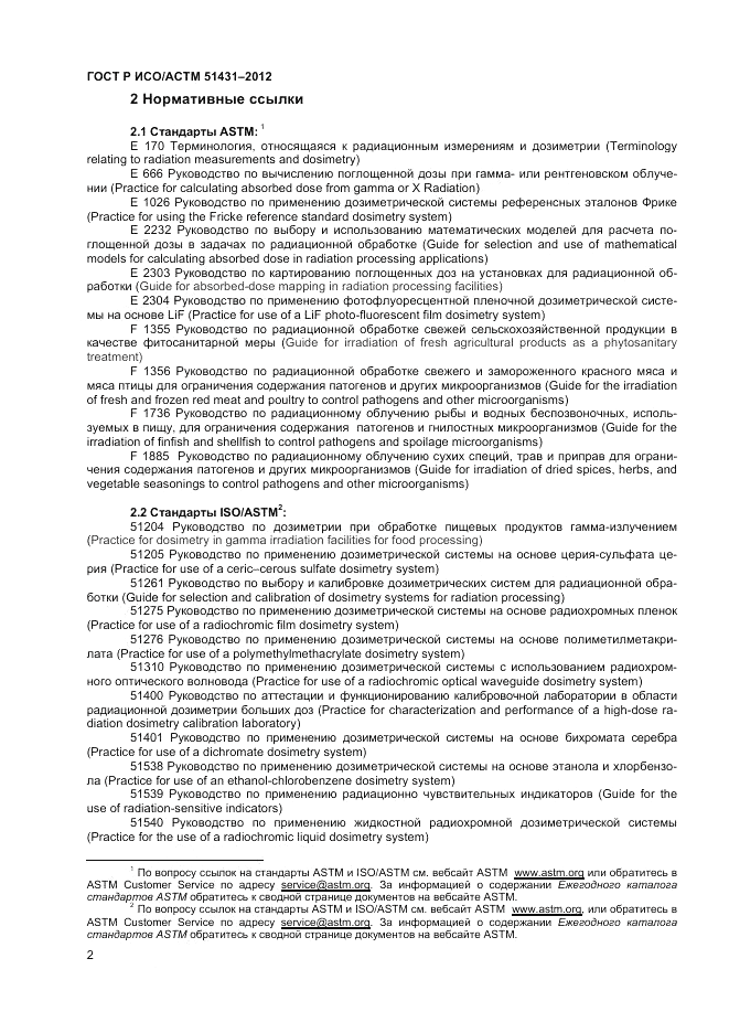 ГОСТ Р ИСО/АСТМ  51431-2012, страница 4
