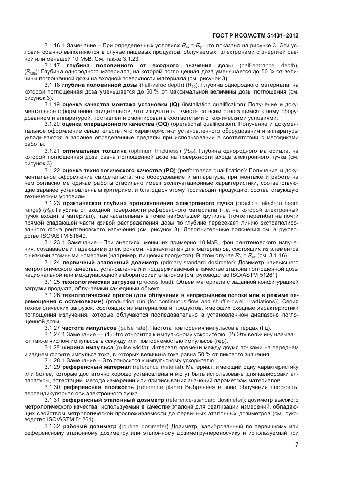 ГОСТ Р ИСО/АСТМ  51431-2012, страница 9