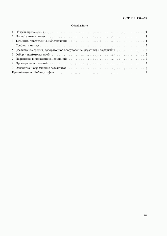 ГОСТ Р 51434-99, страница 3