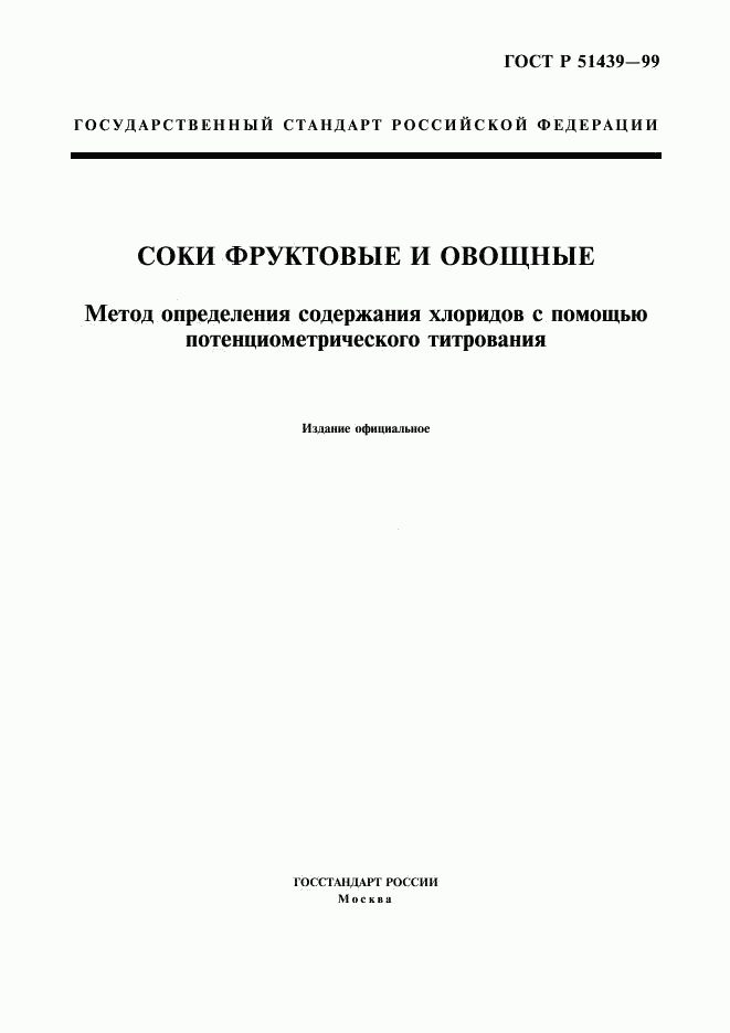 ГОСТ Р 51439-99, страница 1
