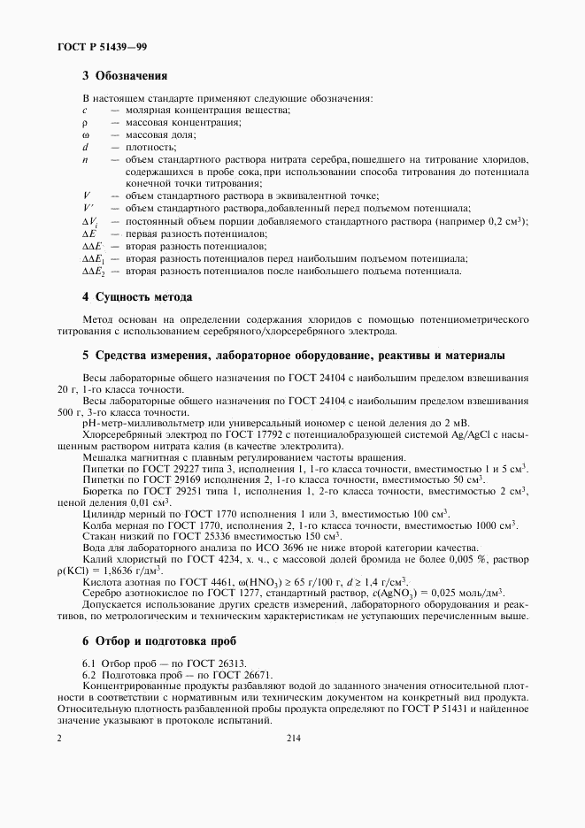 ГОСТ Р 51439-99, страница 4