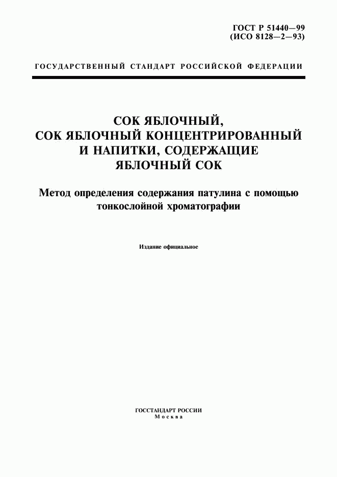 ГОСТ Р 51440-99, страница 1