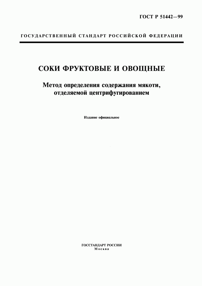 ГОСТ Р 51442-99, страница 1