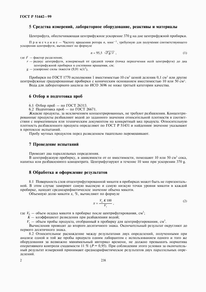 ГОСТ Р 51442-99, страница 4