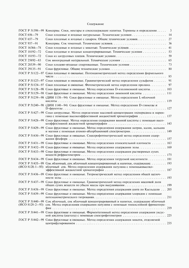 ГОСТ Р 51442-99, страница 6