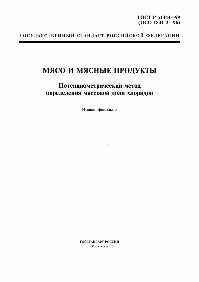 ГОСТ Р 51444-99, страница 1
