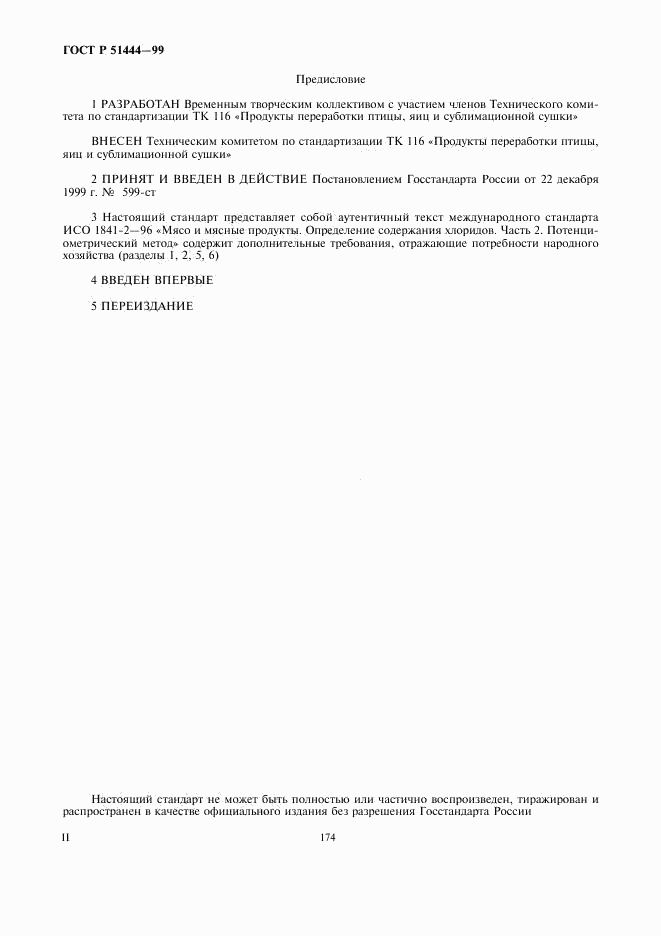 ГОСТ Р 51444-99, страница 2