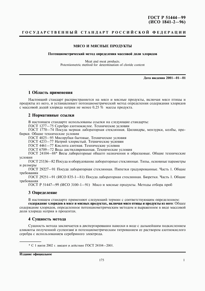 ГОСТ Р 51444-99, страница 3