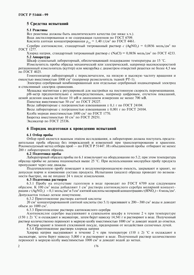 ГОСТ Р 51444-99, страница 4