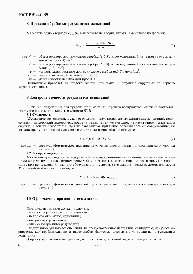 ГОСТ Р 51444-99, страница 6