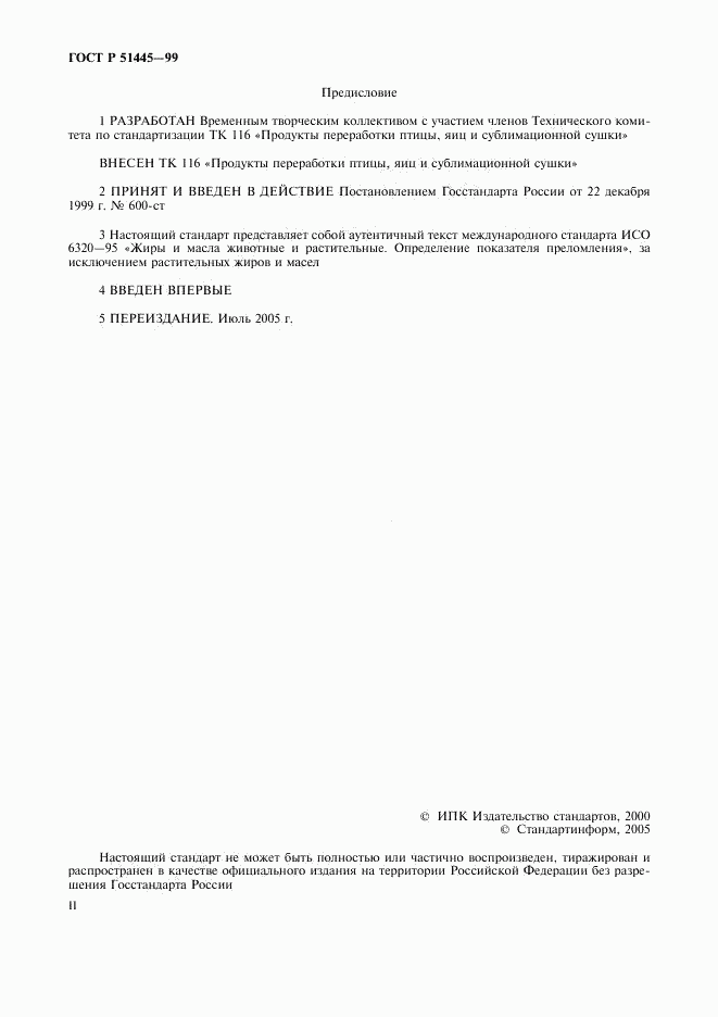 ГОСТ Р 51445-99, страница 2
