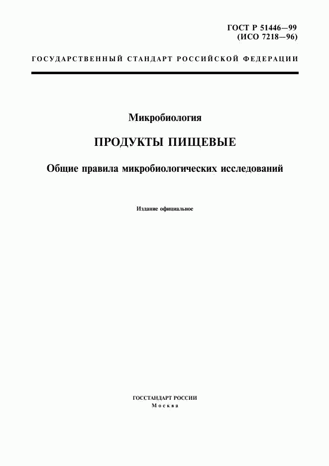 ГОСТ Р 51446-99, страница 1
