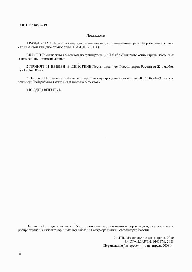 ГОСТ Р 51450-99, страница 2