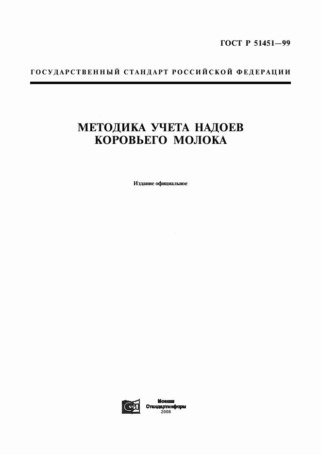 ГОСТ Р 51451-99, страница 1