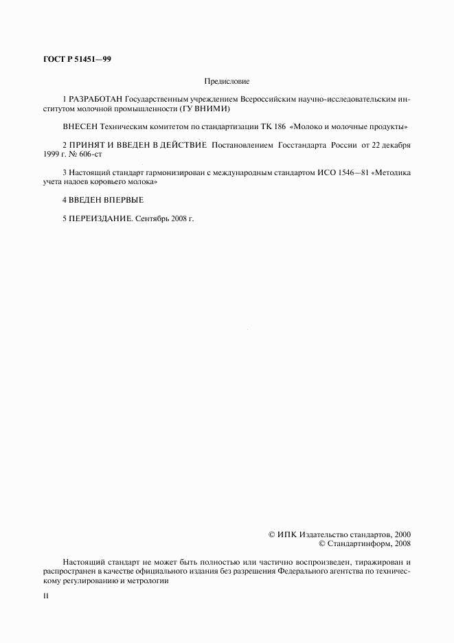 ГОСТ Р 51451-99, страница 2