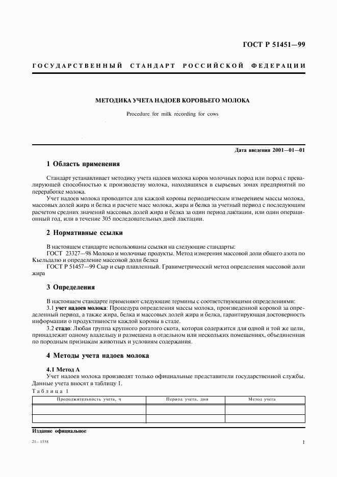 ГОСТ Р 51451-99, страница 3