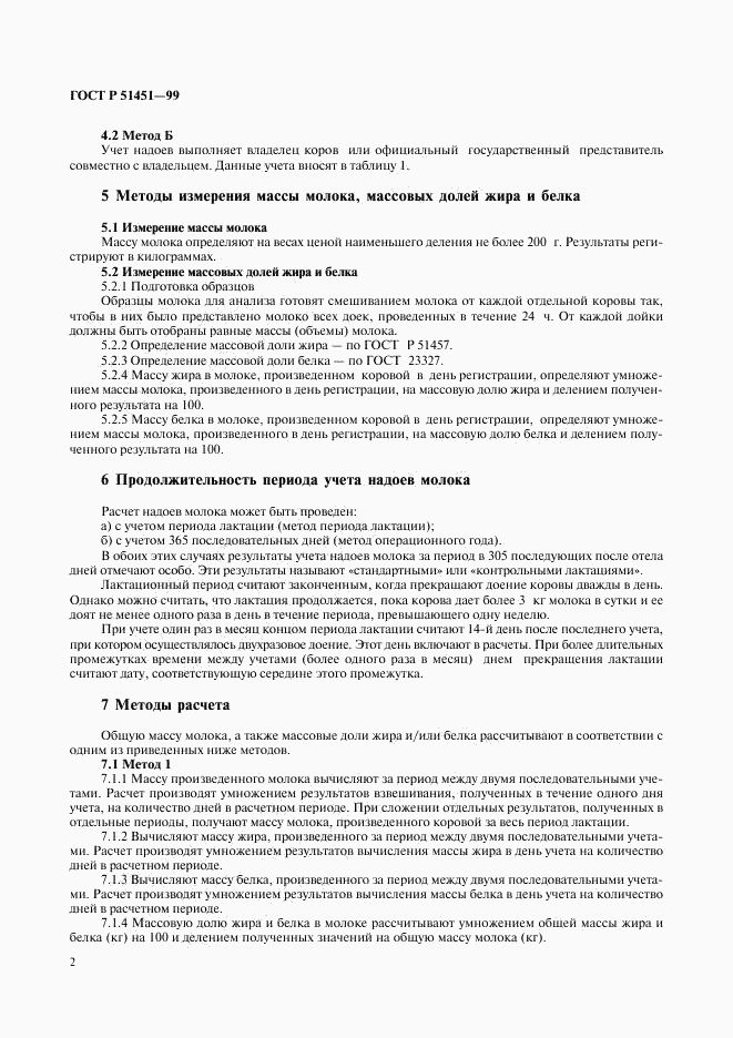 ГОСТ Р 51451-99, страница 4