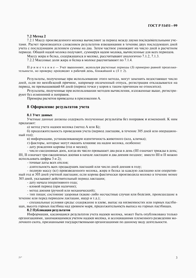ГОСТ Р 51451-99, страница 5