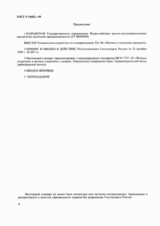 ГОСТ Р 51452-99, страница 2