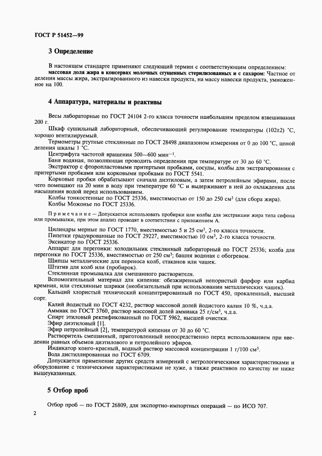 ГОСТ Р 51452-99, страница 4
