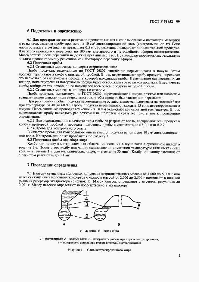 ГОСТ Р 51452-99, страница 5