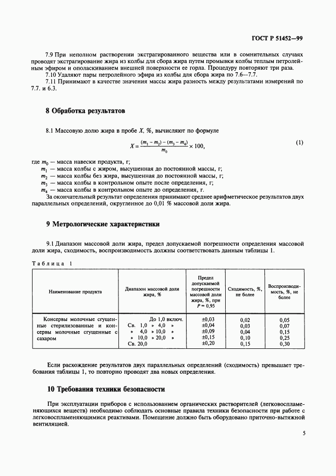ГОСТ Р 51452-99, страница 7