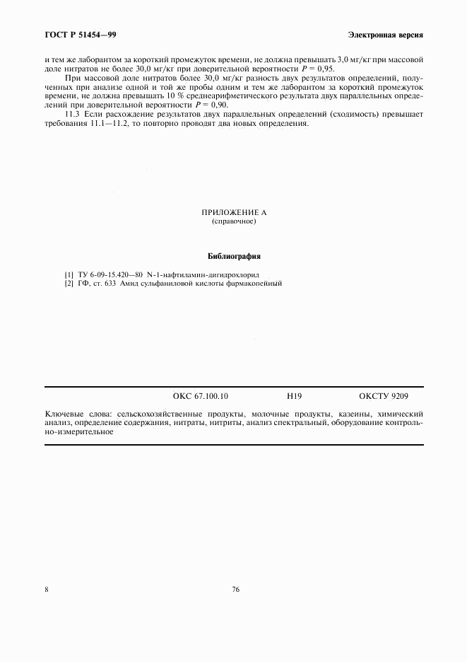 ГОСТ Р 51454-99, страница 10