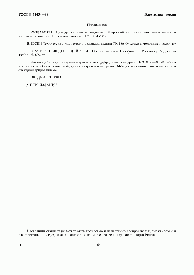 ГОСТ Р 51454-99, страница 2