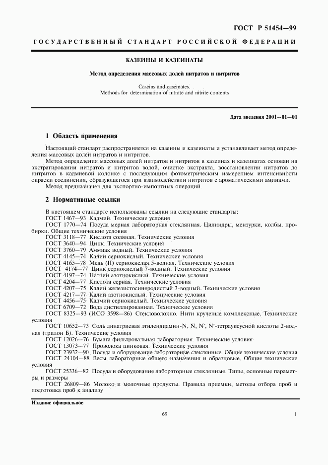 ГОСТ Р 51454-99, страница 3