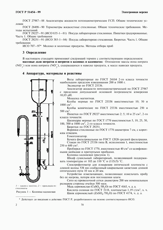 ГОСТ Р 51454-99, страница 4