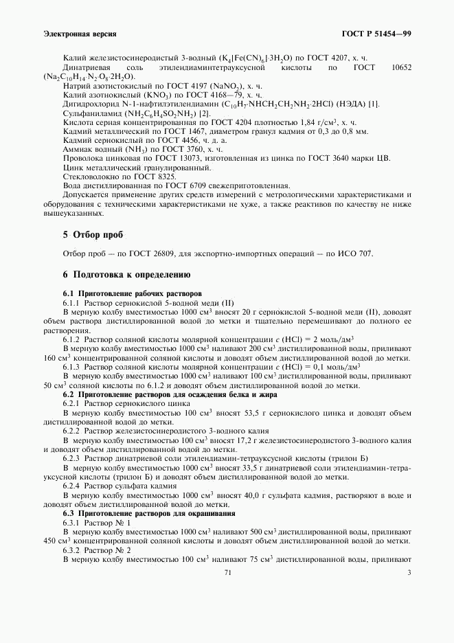 ГОСТ Р 51454-99, страница 5