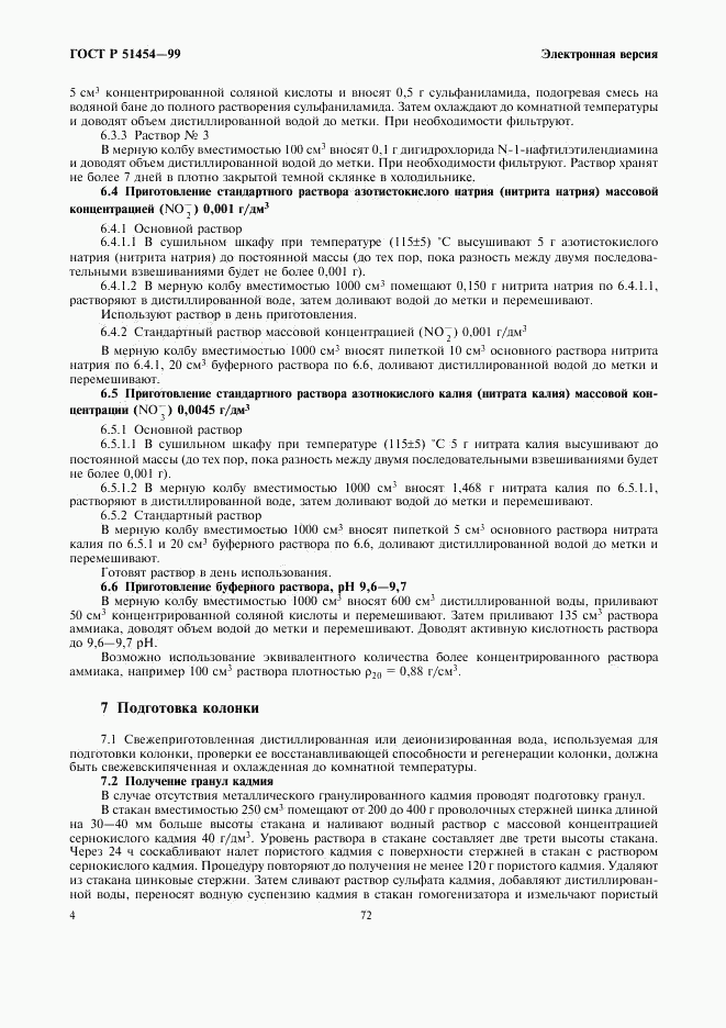 ГОСТ Р 51454-99, страница 6